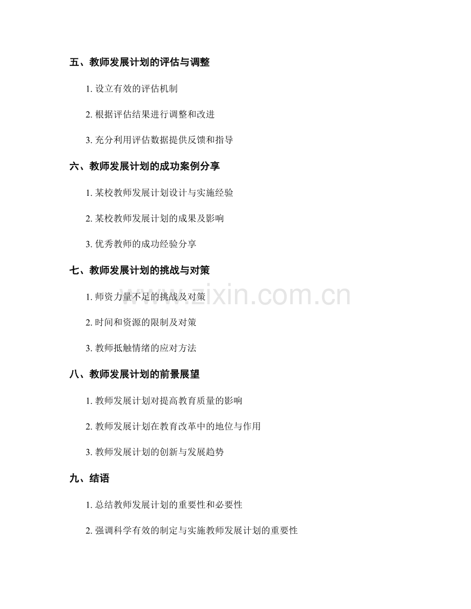 构建科学有效的教师发展计划设计与实施.docx_第2页