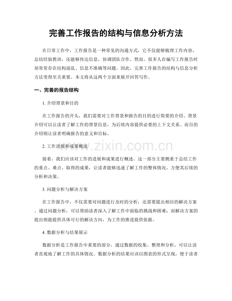 完善工作报告的结构与信息分析方法.docx_第1页