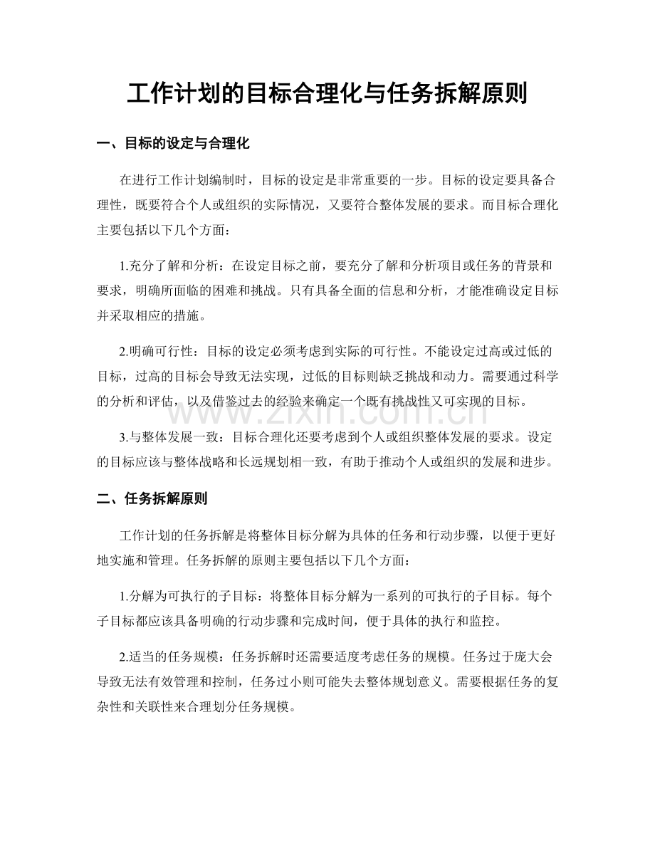 工作计划的目标合理化与任务拆解原则.docx_第1页