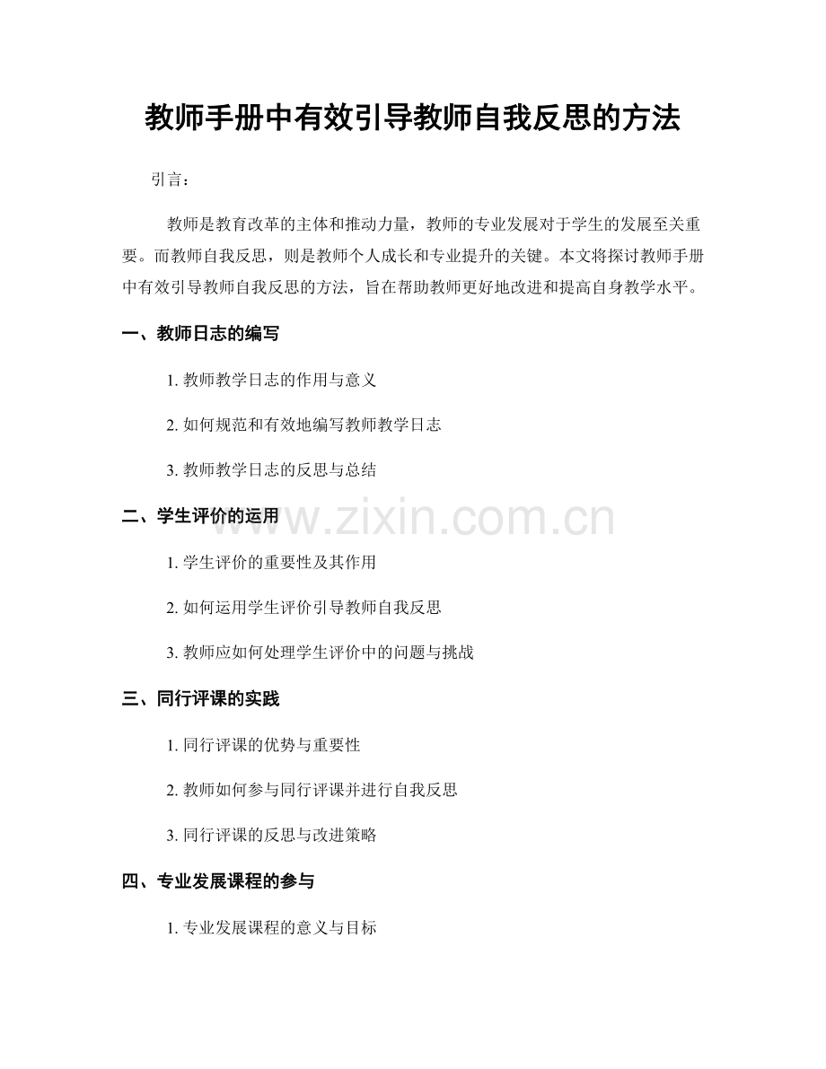 教师手册中有效引导教师自我反思的方法.docx_第1页