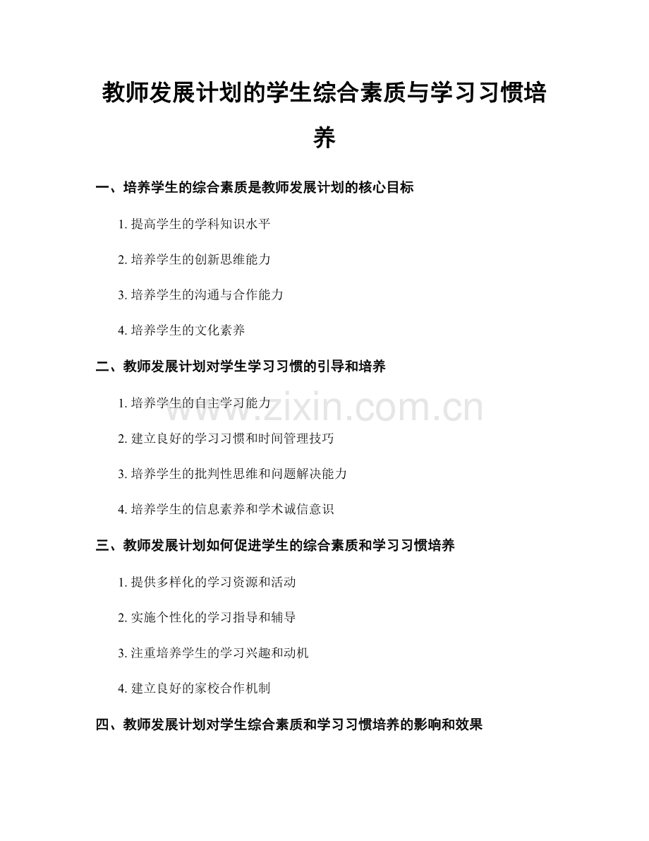 教师发展计划的学生综合素质与学习习惯培养.docx_第1页