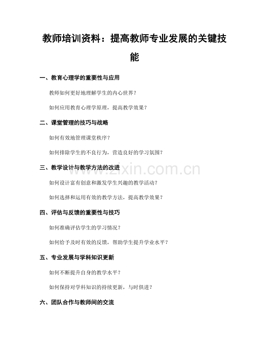 教师培训资料：提高教师专业发展的关键技能.docx_第1页