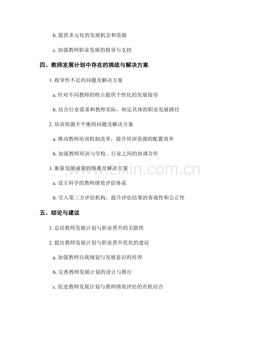 教师发展计划与职业晋升的关联性研究.docx_第2页