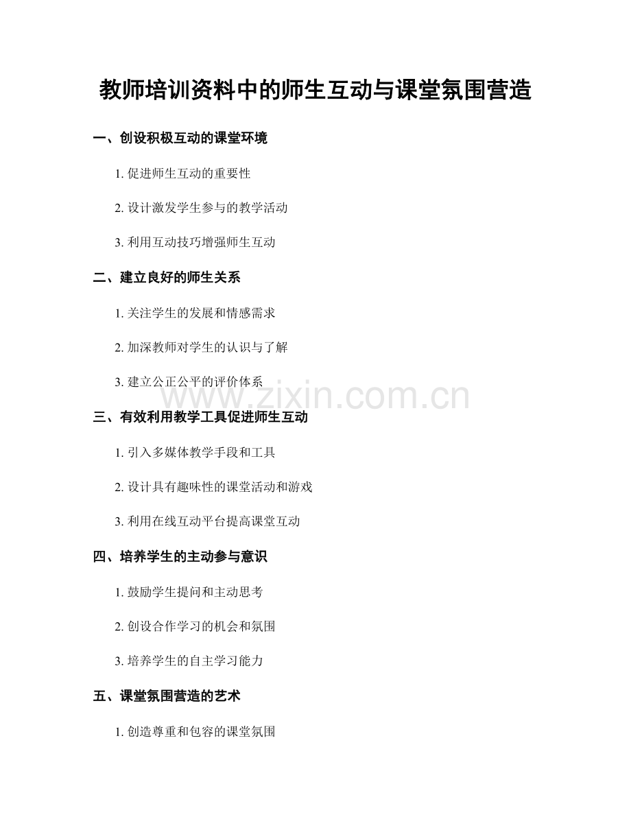 教师培训资料中的师生互动与课堂氛围营造.docx_第1页