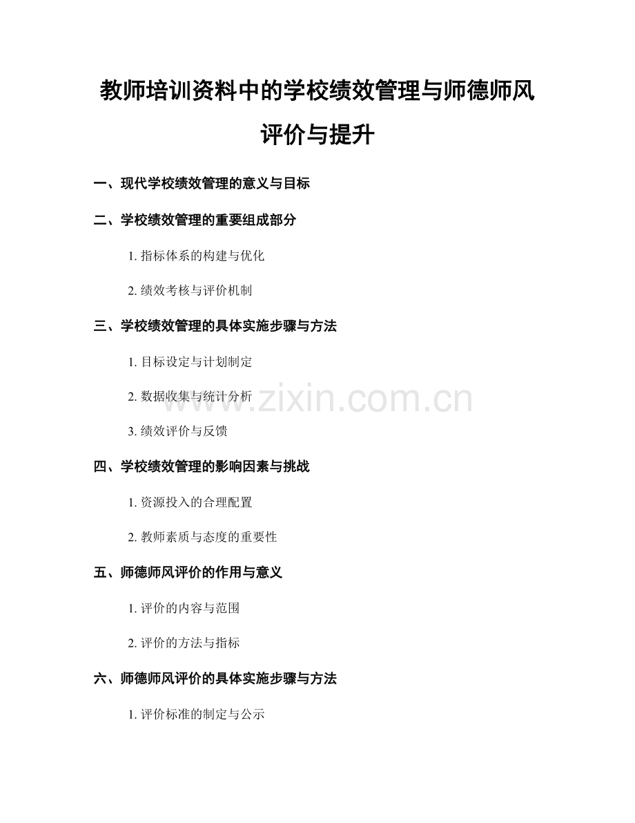 教师培训资料中的学校绩效管理与师德师风评价与提升.docx_第1页