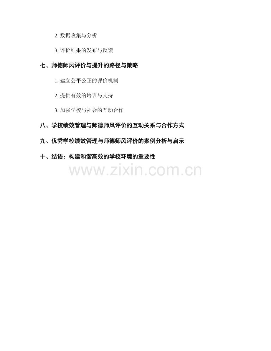 教师培训资料中的学校绩效管理与师德师风评价与提升.docx_第2页