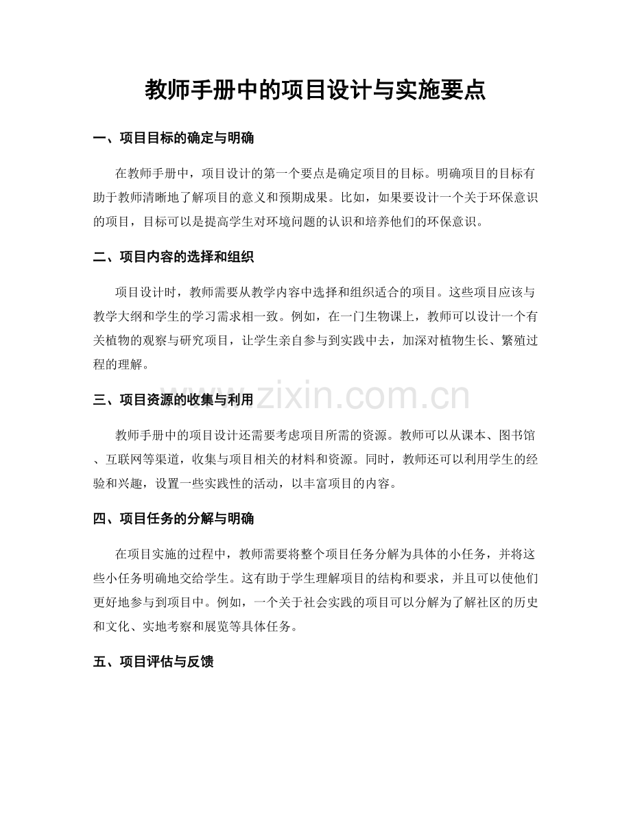 教师手册中的项目设计与实施要点.docx_第1页