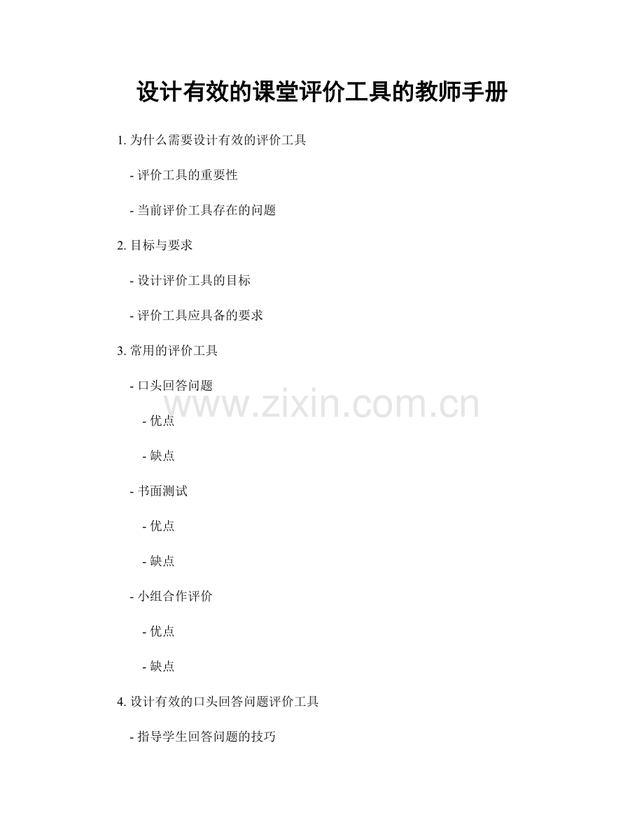 设计有效的课堂评价工具的教师手册.docx_第1页