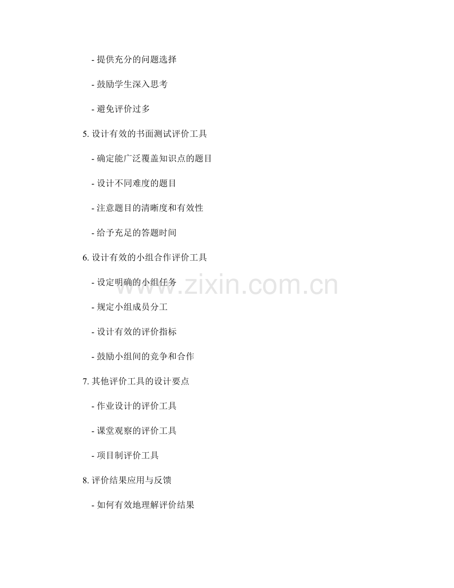 设计有效的课堂评价工具的教师手册.docx_第2页