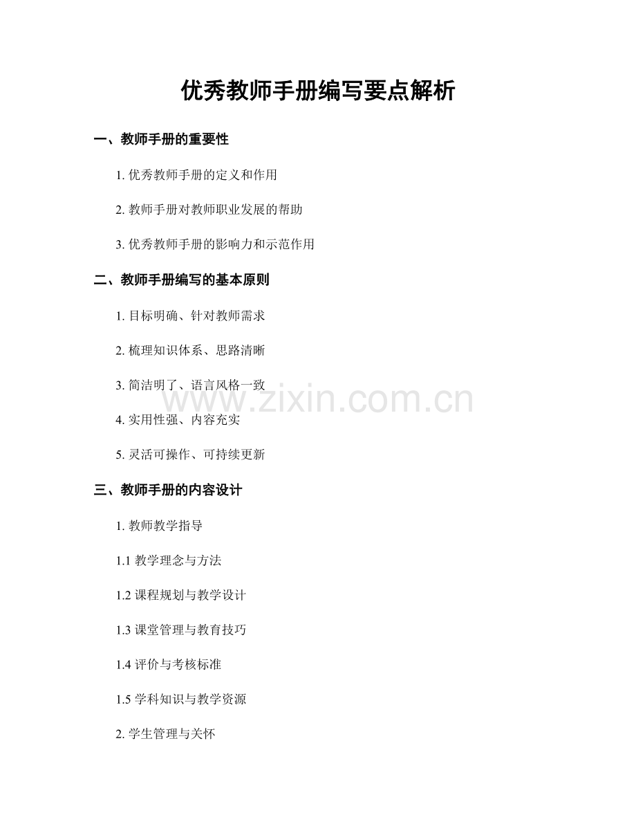 优秀教师手册编写要点解析.docx_第1页