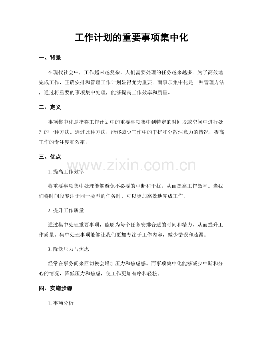 工作计划的重要事项集中化.docx_第1页