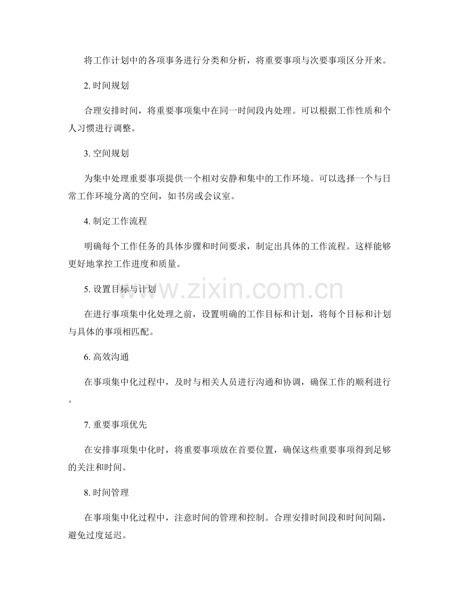 工作计划的重要事项集中化.docx_第2页