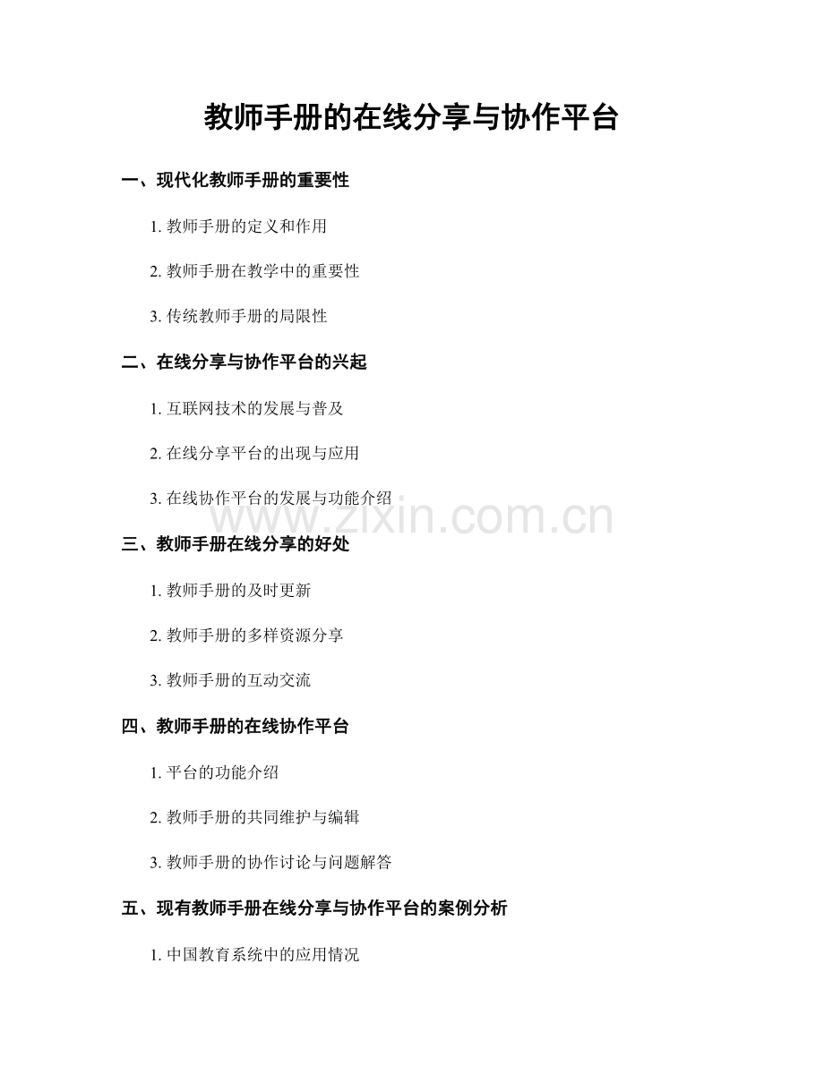 教师手册的在线分享与协作平台.docx_第1页