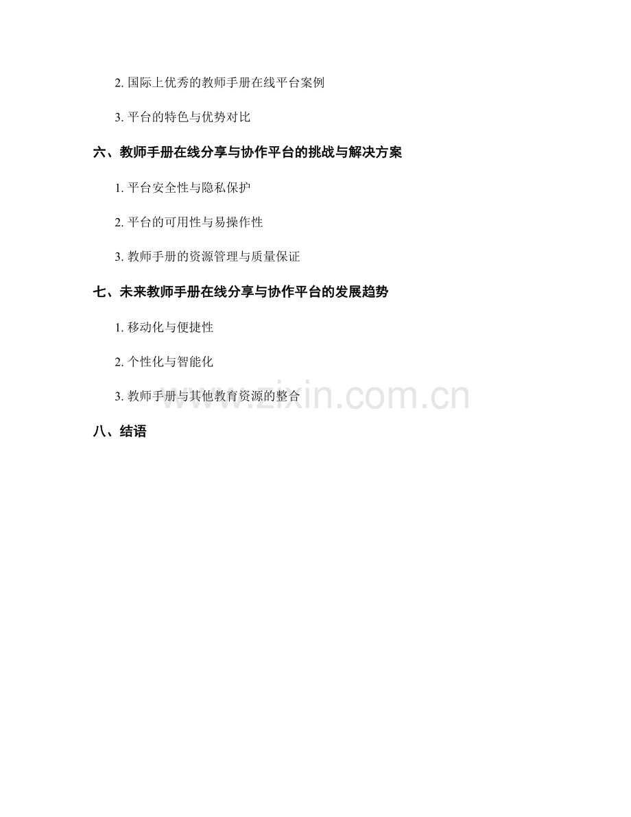 教师手册的在线分享与协作平台.docx_第2页