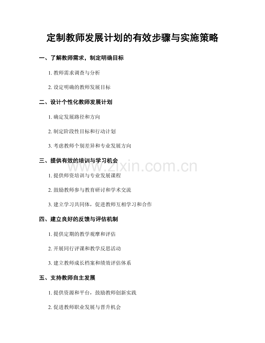 定制教师发展计划的有效步骤与实施策略.docx_第1页