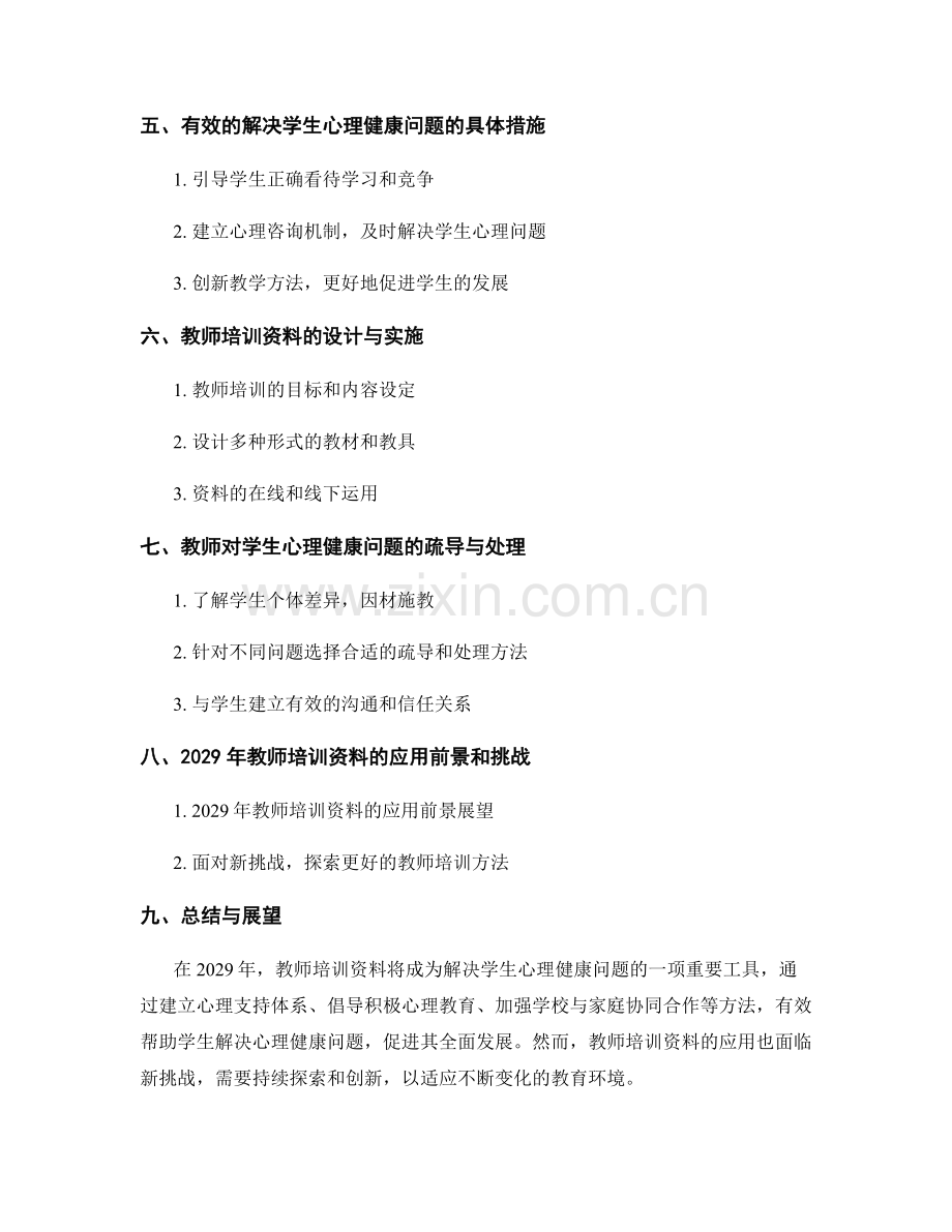 2029年教师培训资料：有效解决学生心理健康问题的方法论.docx_第2页