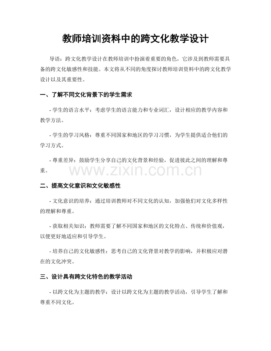 教师培训资料中的跨文化教学设计.docx_第1页