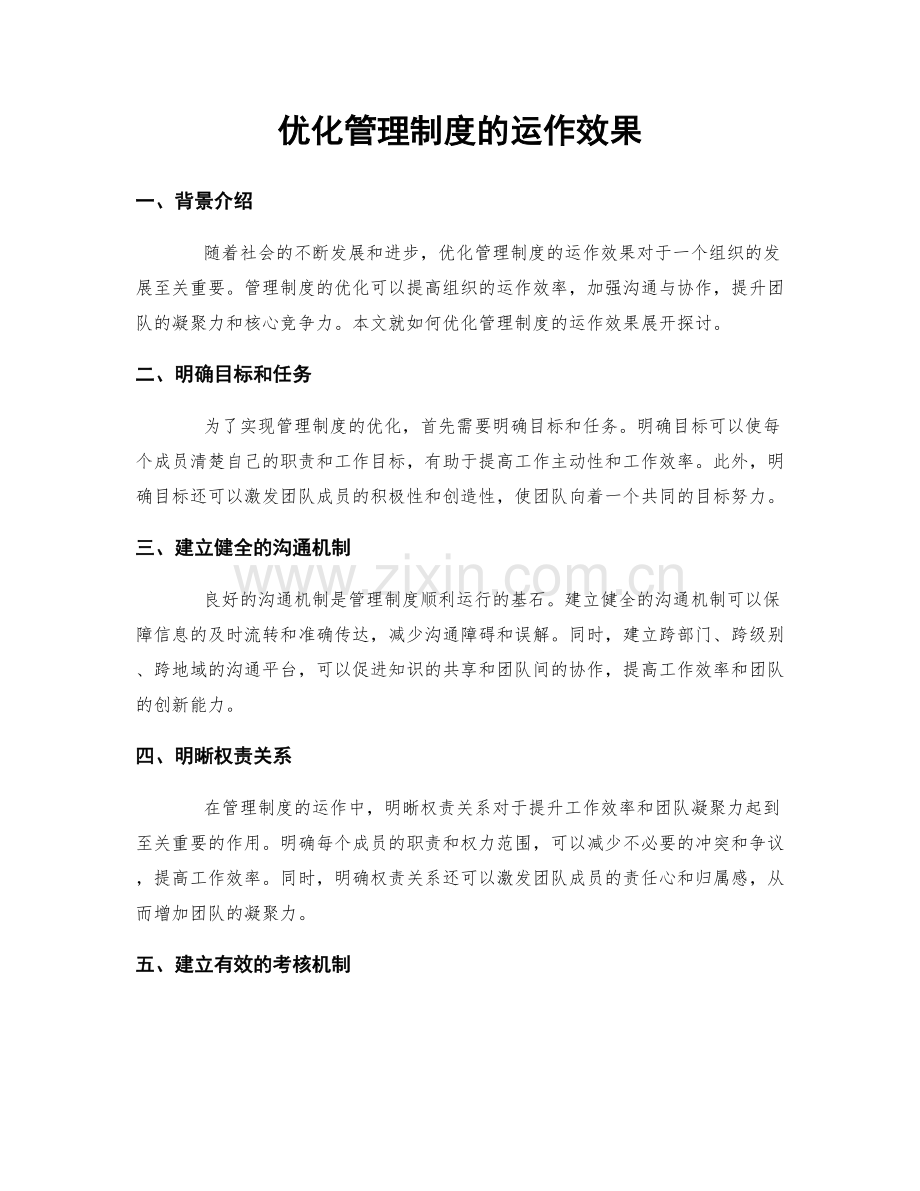 优化管理制度的运作效果.docx_第1页