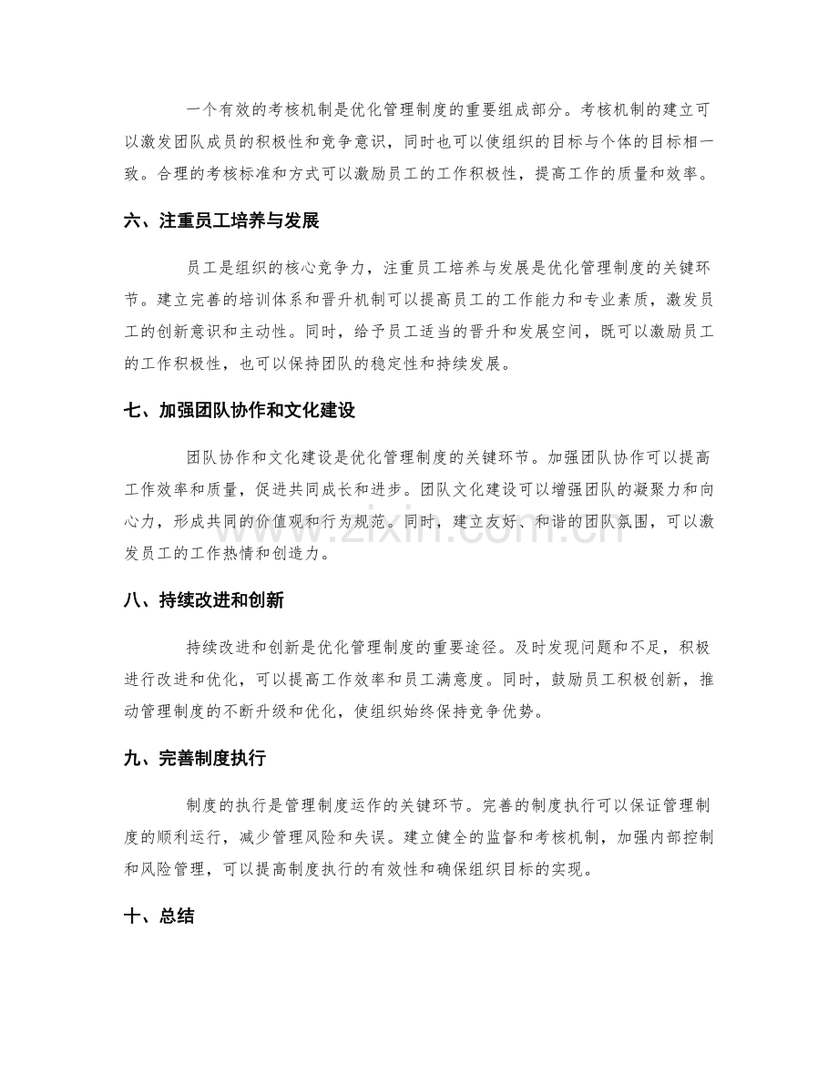 优化管理制度的运作效果.docx_第2页