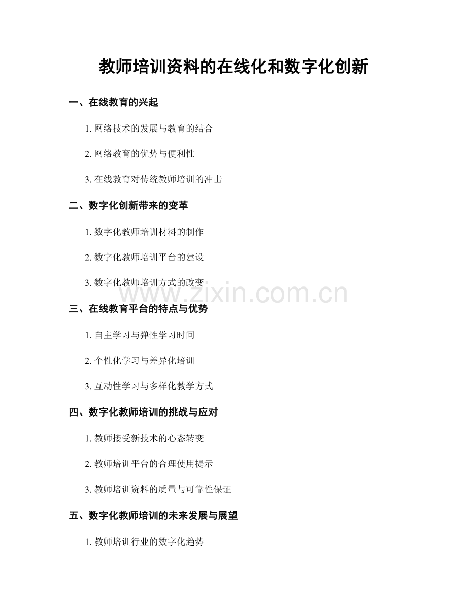 教师培训资料的在线化和数字化创新.docx_第1页