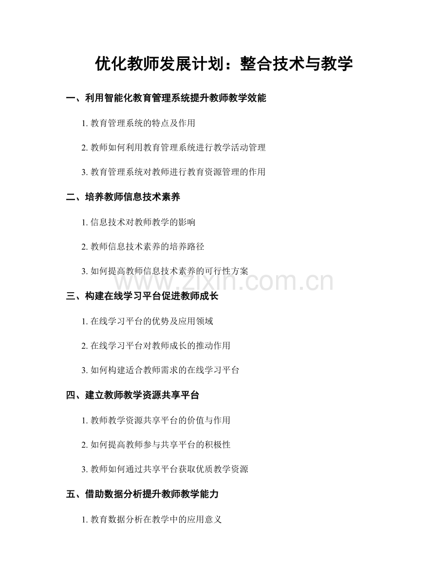 优化教师发展计划：整合技术与教学.docx_第1页