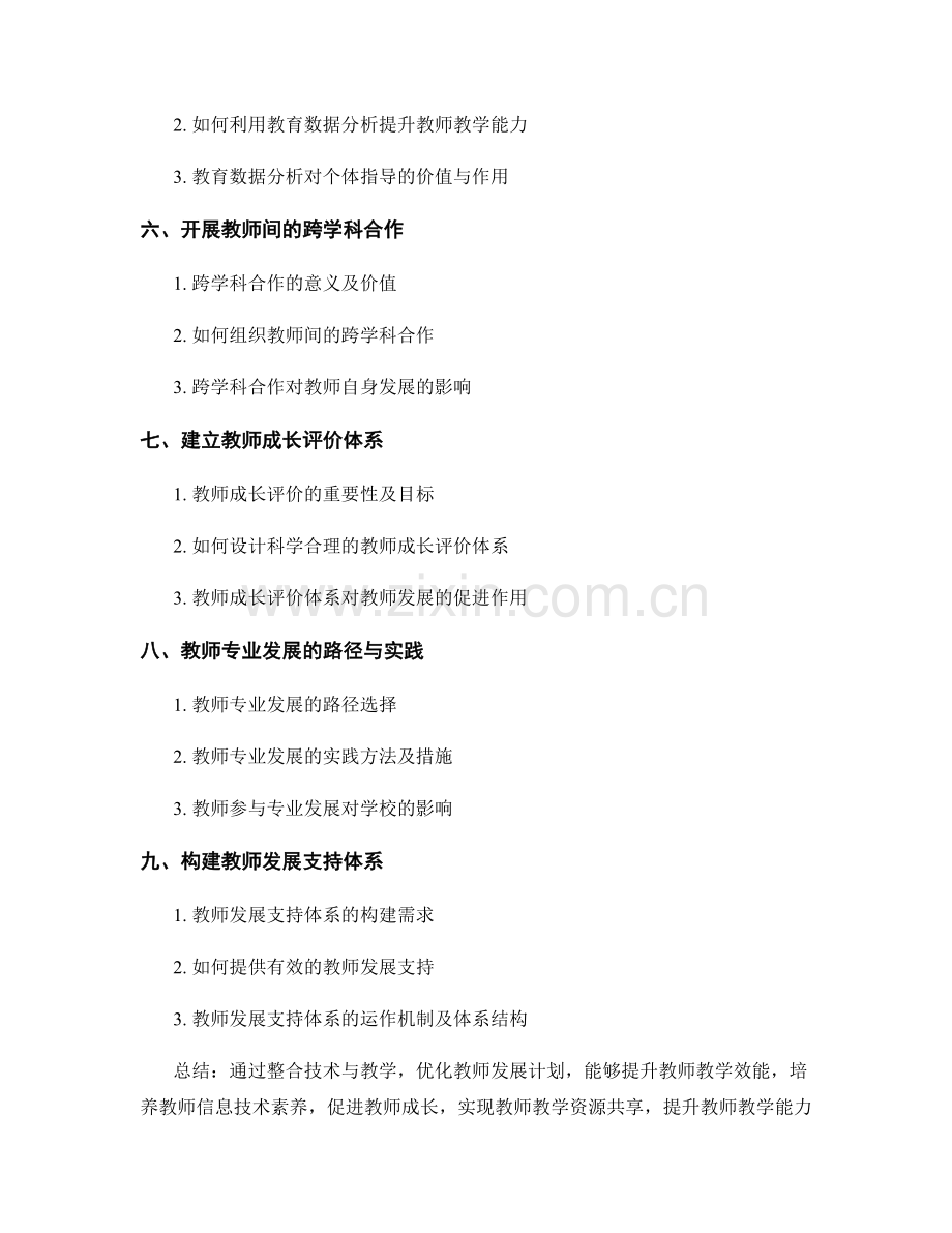 优化教师发展计划：整合技术与教学.docx_第2页