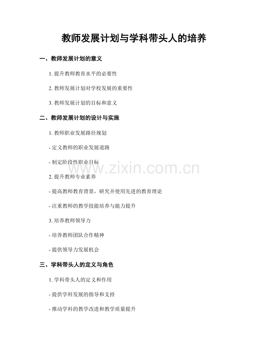 教师发展计划与学科带头人的培养.docx_第1页