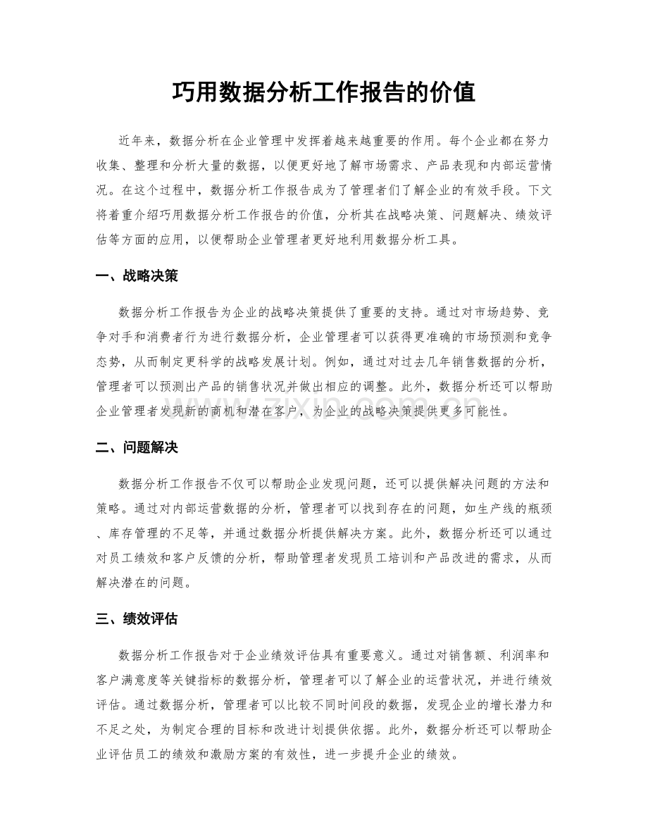 巧用数据分析工作报告的价值.docx_第1页