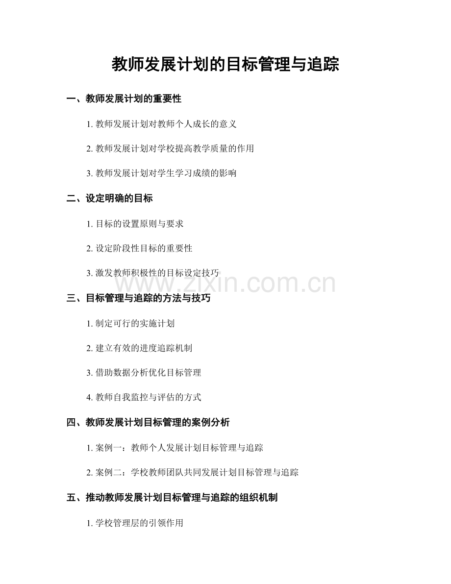 教师发展计划的目标管理与追踪.docx_第1页