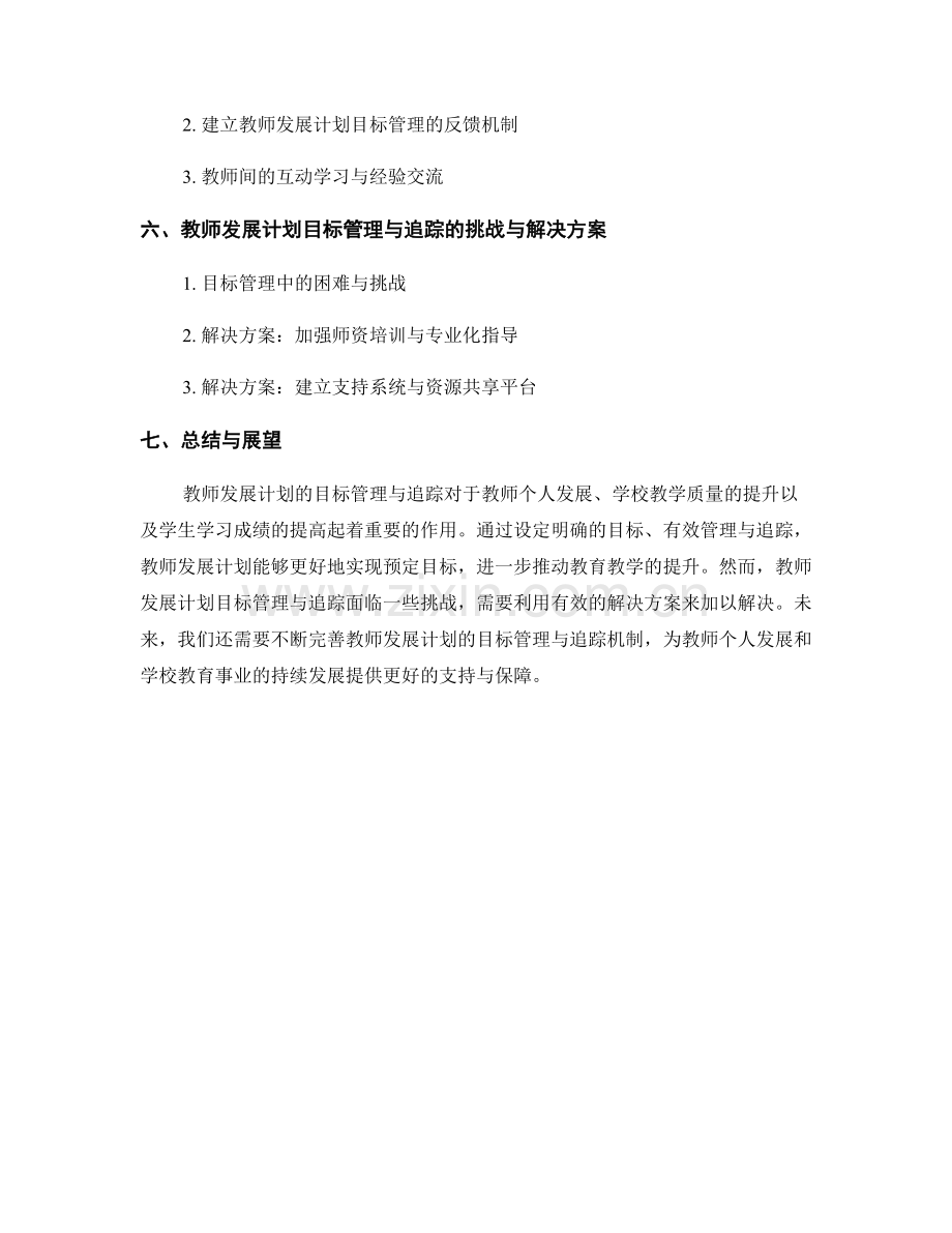 教师发展计划的目标管理与追踪.docx_第2页