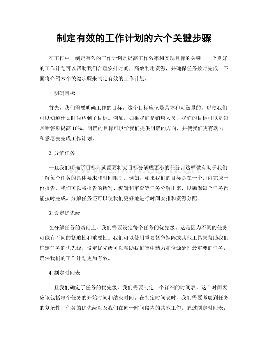 制定有效的工作计划的六个关键步骤.docx_第1页