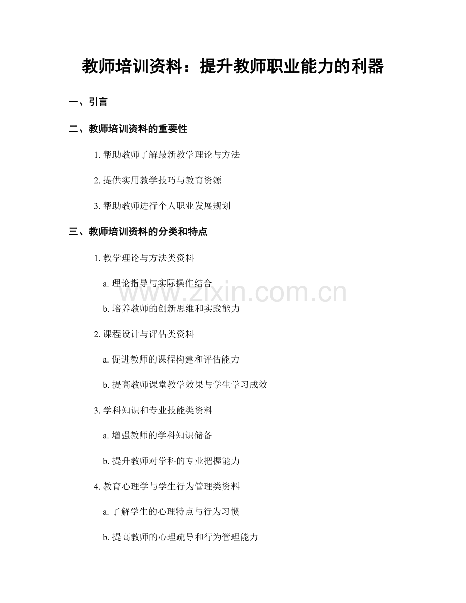 教师培训资料：提升教师职业能力的利器.docx_第1页