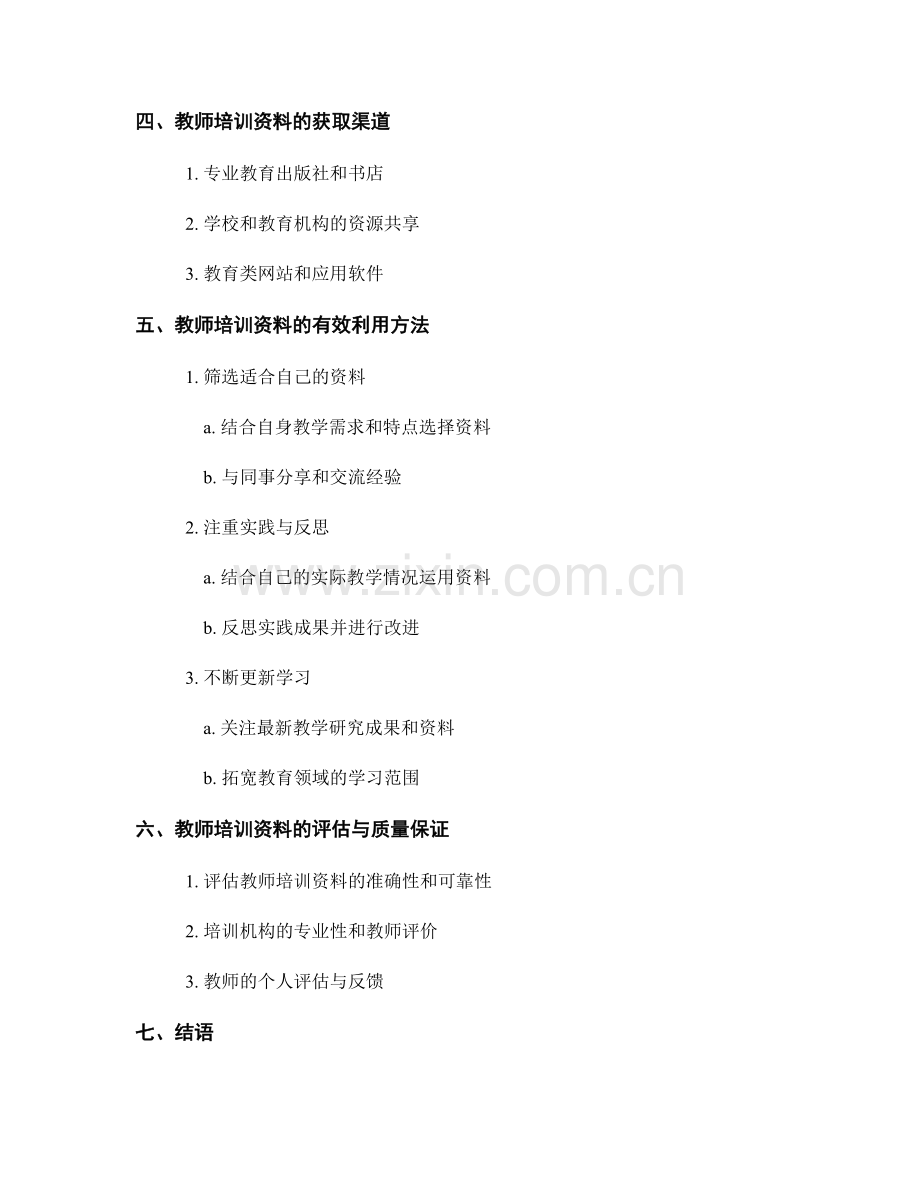 教师培训资料：提升教师职业能力的利器.docx_第2页