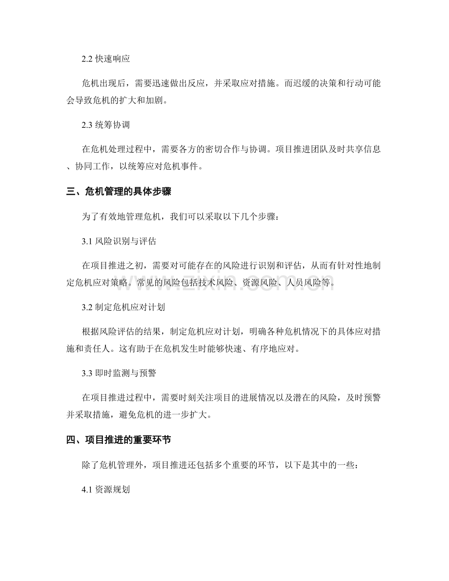 实施方案的危机管理与项目推进.docx_第2页