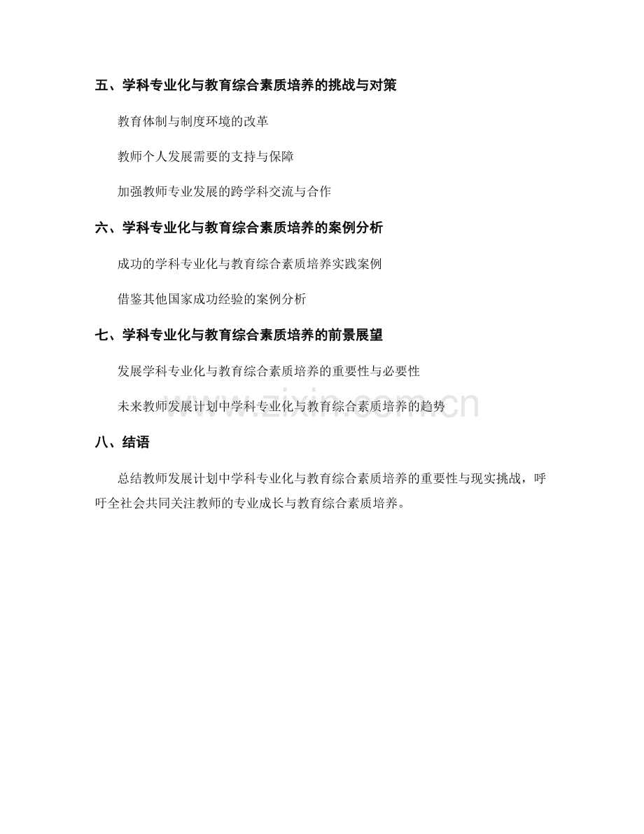 教师发展计划中的学科专业化与教育综合素质培养.docx_第2页