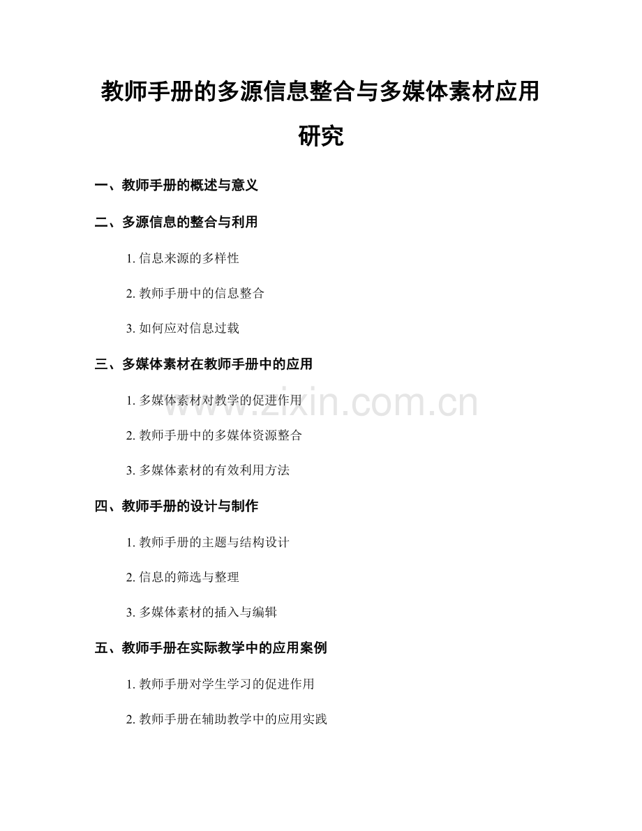 教师手册的多源信息整合与多媒体素材应用研究.docx_第1页