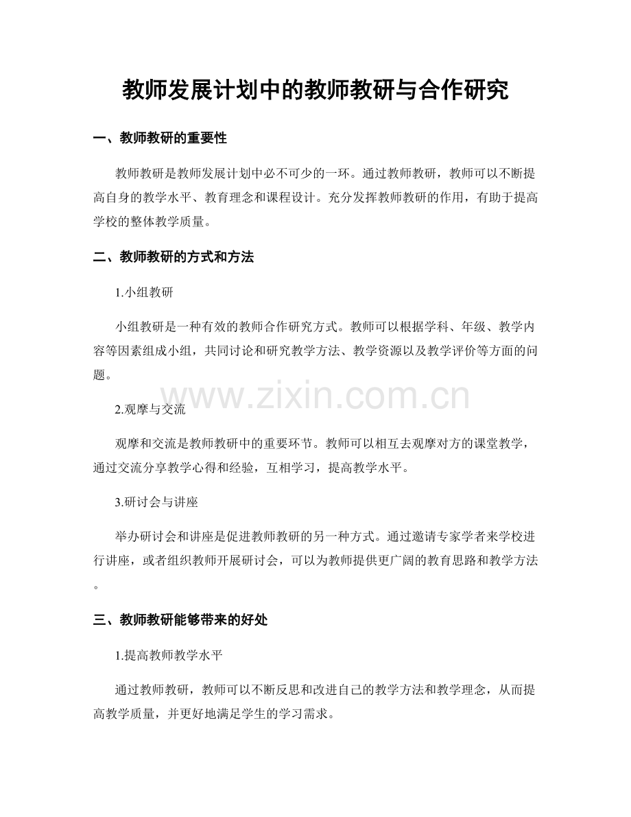 教师发展计划中的教师教研与合作研究.docx_第1页