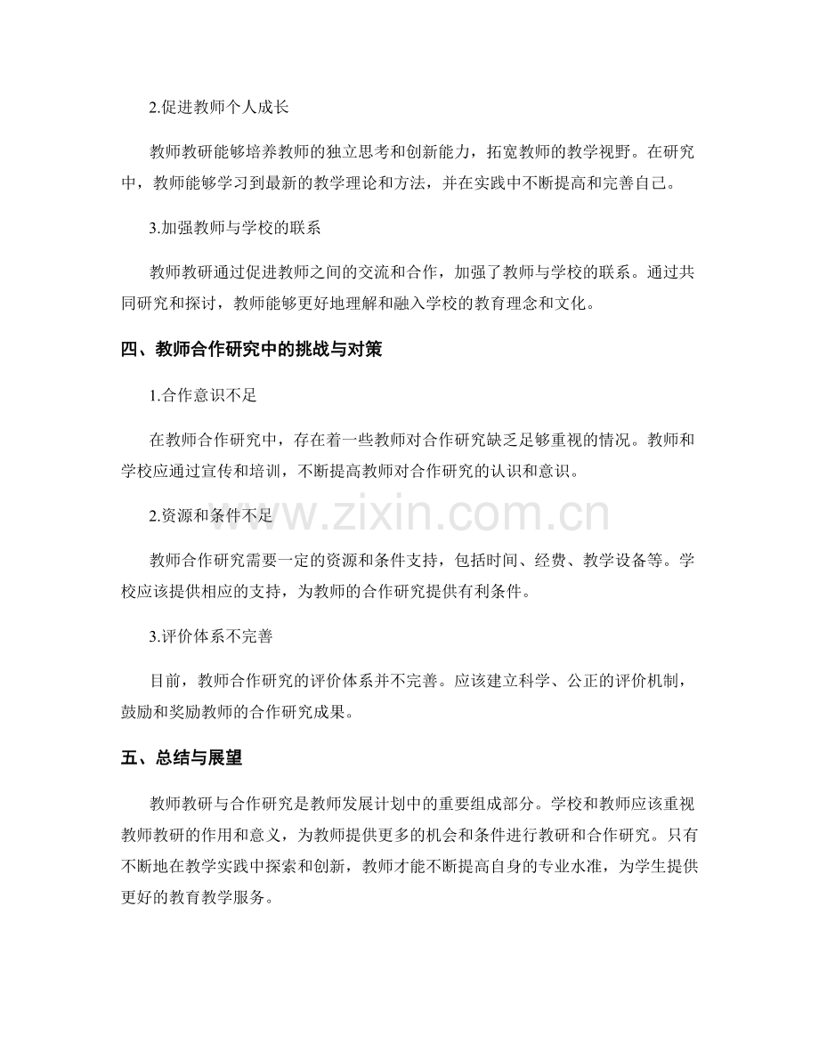 教师发展计划中的教师教研与合作研究.docx_第2页