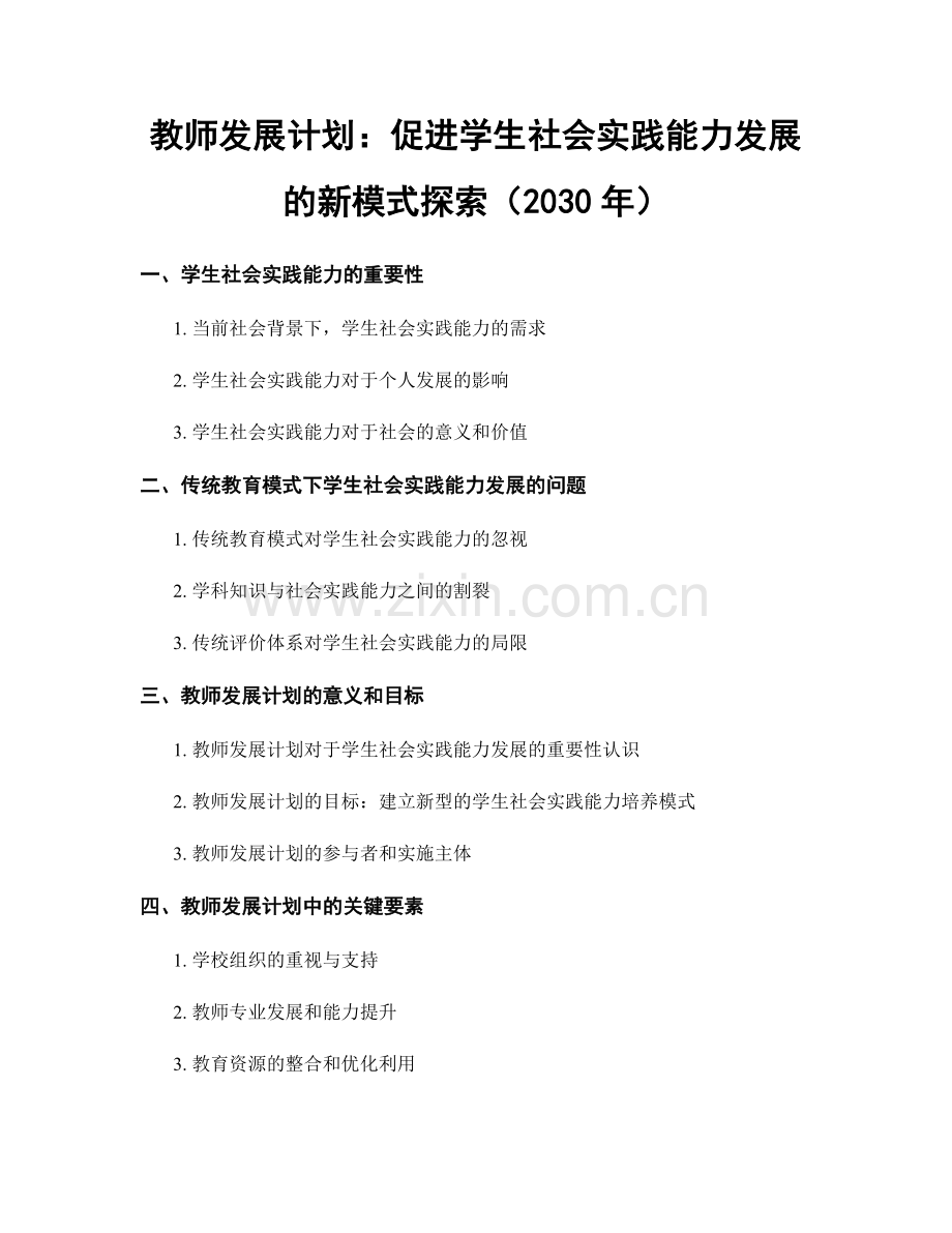 教师发展计划：促进学生社会实践能力发展的新模式探索（2030年）.docx_第1页