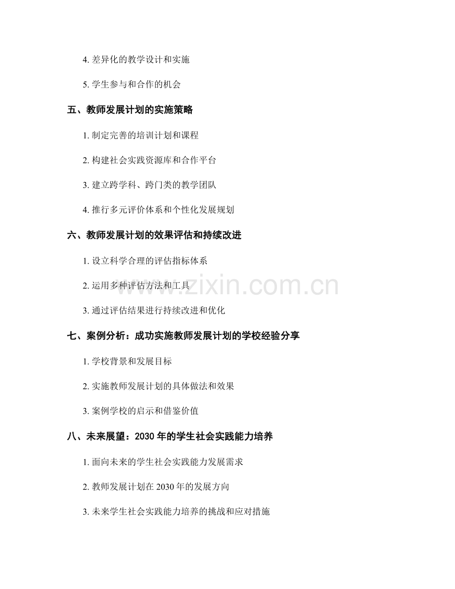 教师发展计划：促进学生社会实践能力发展的新模式探索（2030年）.docx_第2页