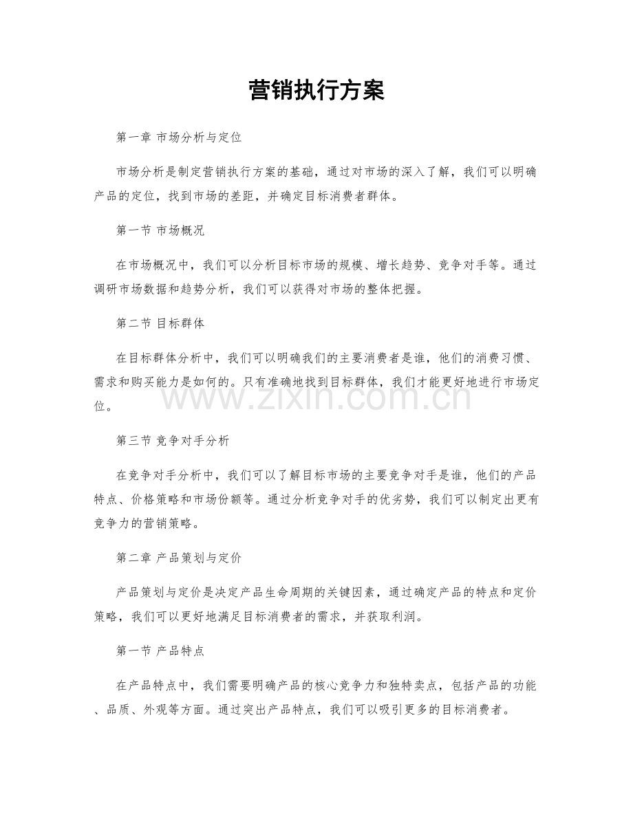 营销执行方案.docx_第1页