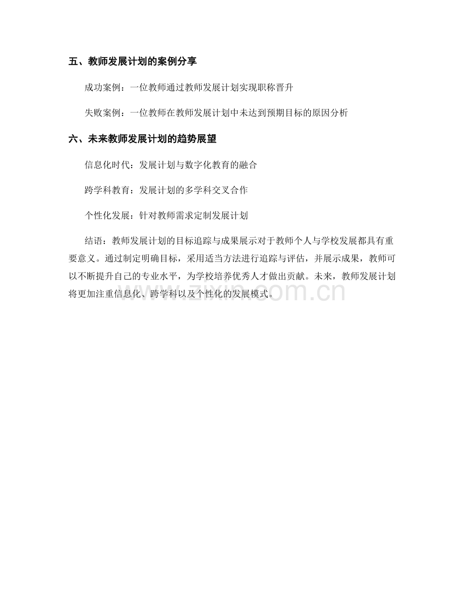 教师发展计划的目标追踪与成果展示.docx_第2页