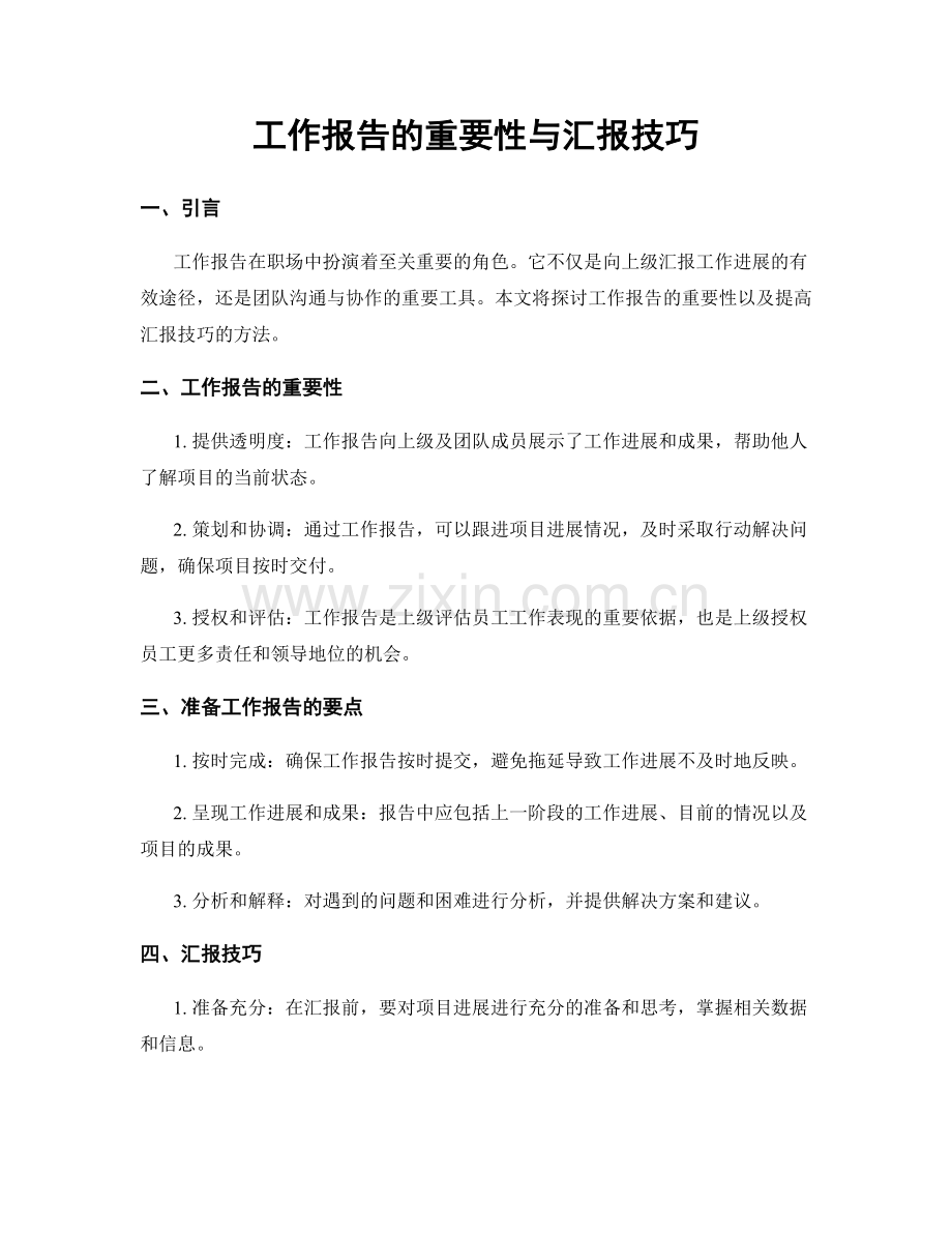 工作报告的重要性与汇报技巧.docx_第1页