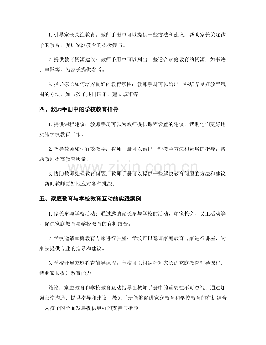 教师手册中的家庭教育与学校教育互动指导.docx_第2页