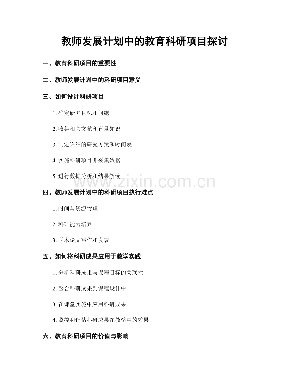 教师发展计划中的教育科研项目探讨.docx_第1页