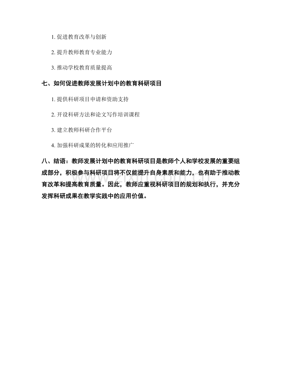 教师发展计划中的教育科研项目探讨.docx_第2页