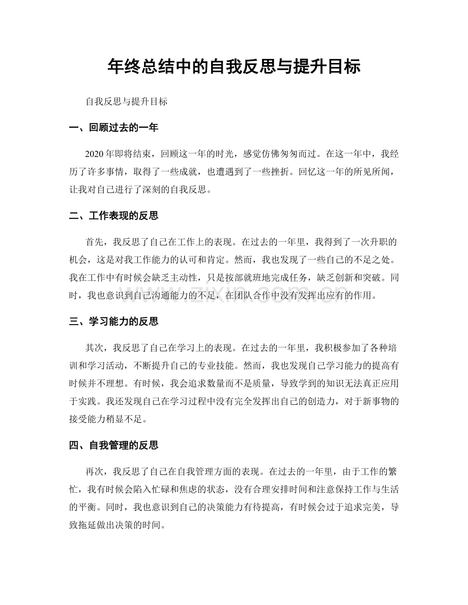 年终总结中的自我反思与提升目标.docx_第1页