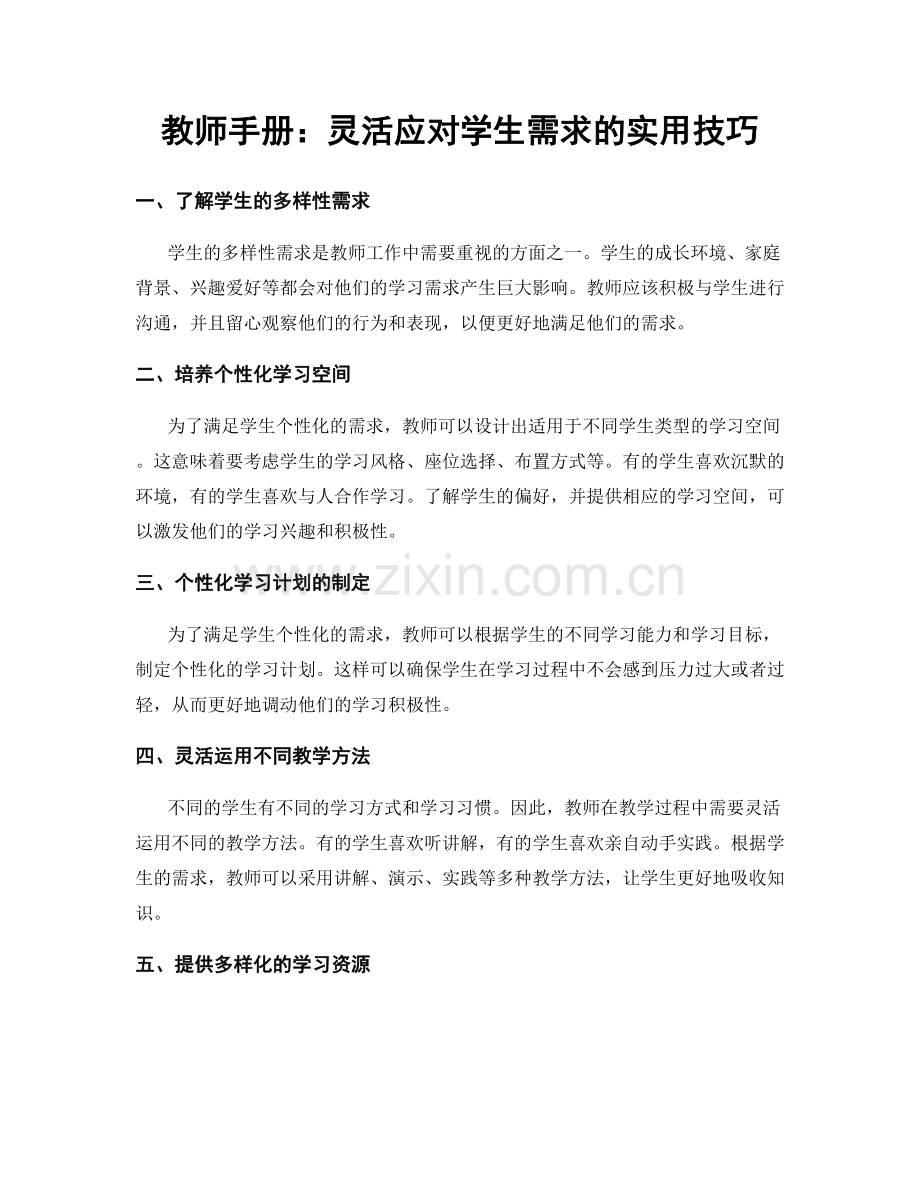 教师手册：灵活应对学生需求的实用技巧.docx_第1页