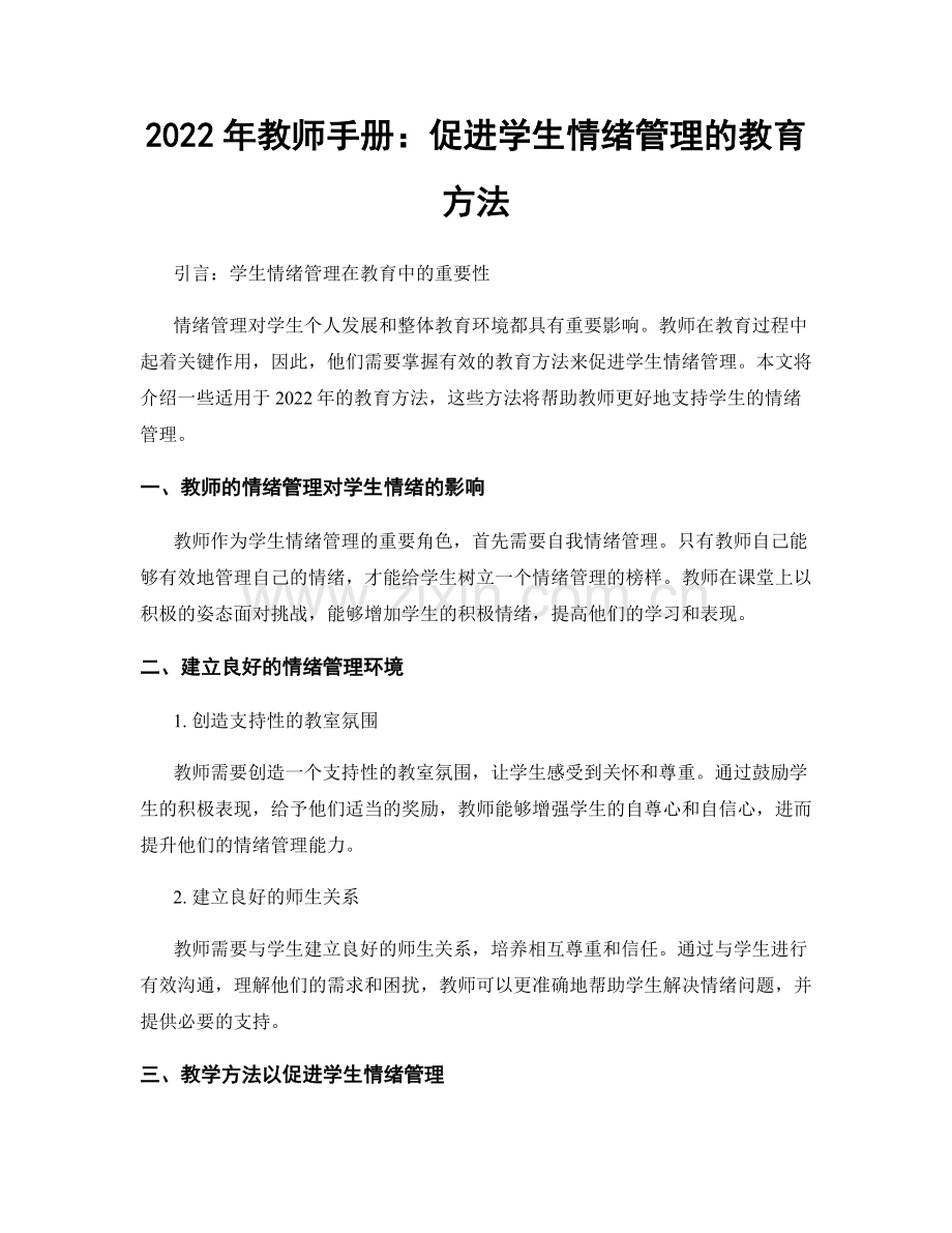 2022年教师手册：促进学生情绪管理的教育方法.docx_第1页