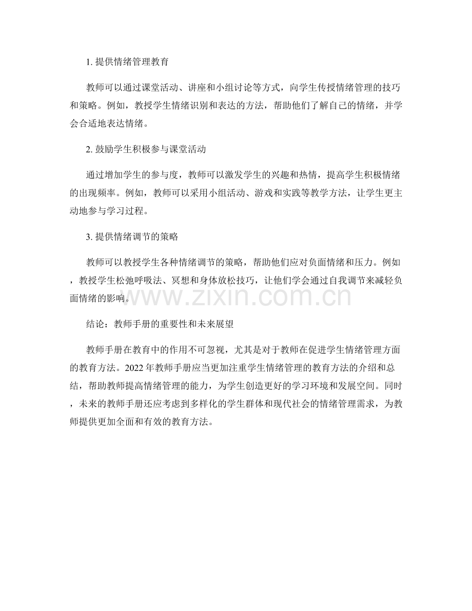 2022年教师手册：促进学生情绪管理的教育方法.docx_第2页